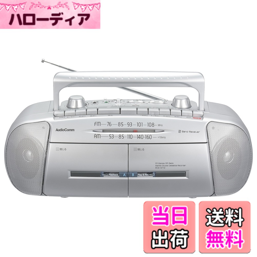 【送料無料】【2023最新】オーム電機AudioComm ラジカセ ダブルラジカセ ラジオ カセットプレーヤー ポータブル マイク内蔵 カラオケ 重低音強調 ワイドFM ダブルラジオカセットレコーダー AM/FMステレオ RCS-571Z 03-5012 OHM