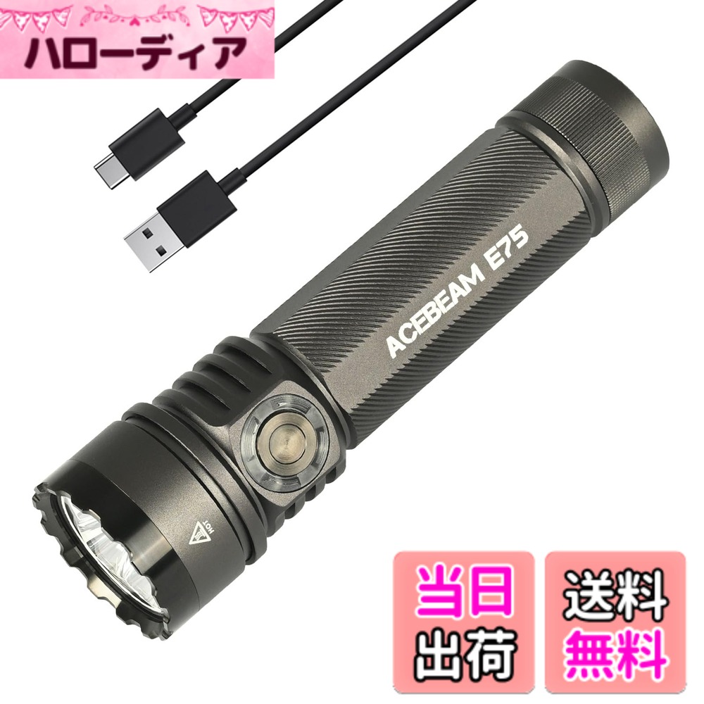 【送料無料】ACEBEAM E75 明るい懐中電灯 LEDフラッシュライト 4500ルーメン 高輝度 強力 USB-C充電式 IP68防水 小型 ハンディライト ワークライト キャンプ 登山 捜索救助 防災 停電対策 緊急用