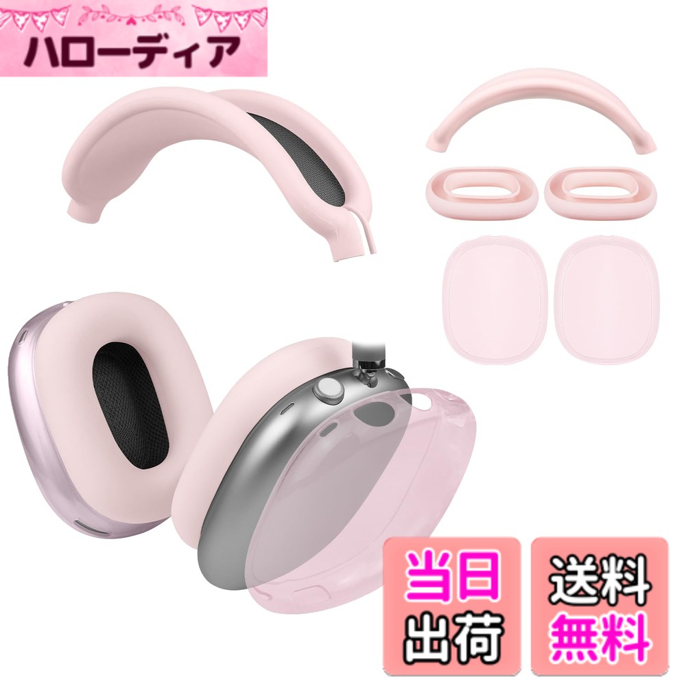 【送料無料】SOULWIT 保護アクセサリー AirPods Max 用 TPU カバー ＋ ヘッドバンド カバー ＋ イヤーパッド ケース 多方面保護 キット キズ防止 汗に強い 手軽に洗える 防塵 軽量 薄型 （ピンク）