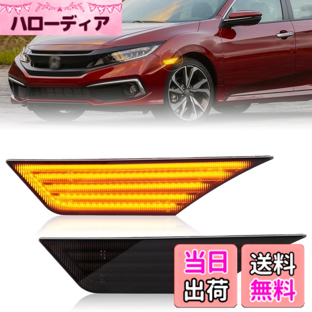 【送料無料】POPMOTORZ ホンダ 新型 シビック ハッチバック/セダン サイドマーカー ウインカーライト FK7/FK8/FC1 CIVIC タイプR シビック シビックセダン/ハッチバック/クーペ用 純正サイドマーカー 左右SET 点滅タイプ｜ハローディア店
