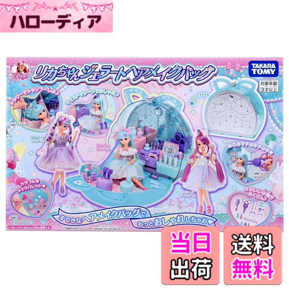 【貨物輸送無料】タカラトミー(TAKARA TOMY) 可塑性物質 リカお父ちゃん ジェラートヘアメイクバッグ 着せ替え おままごと 手あそび 3歳以上 お嬢さん用