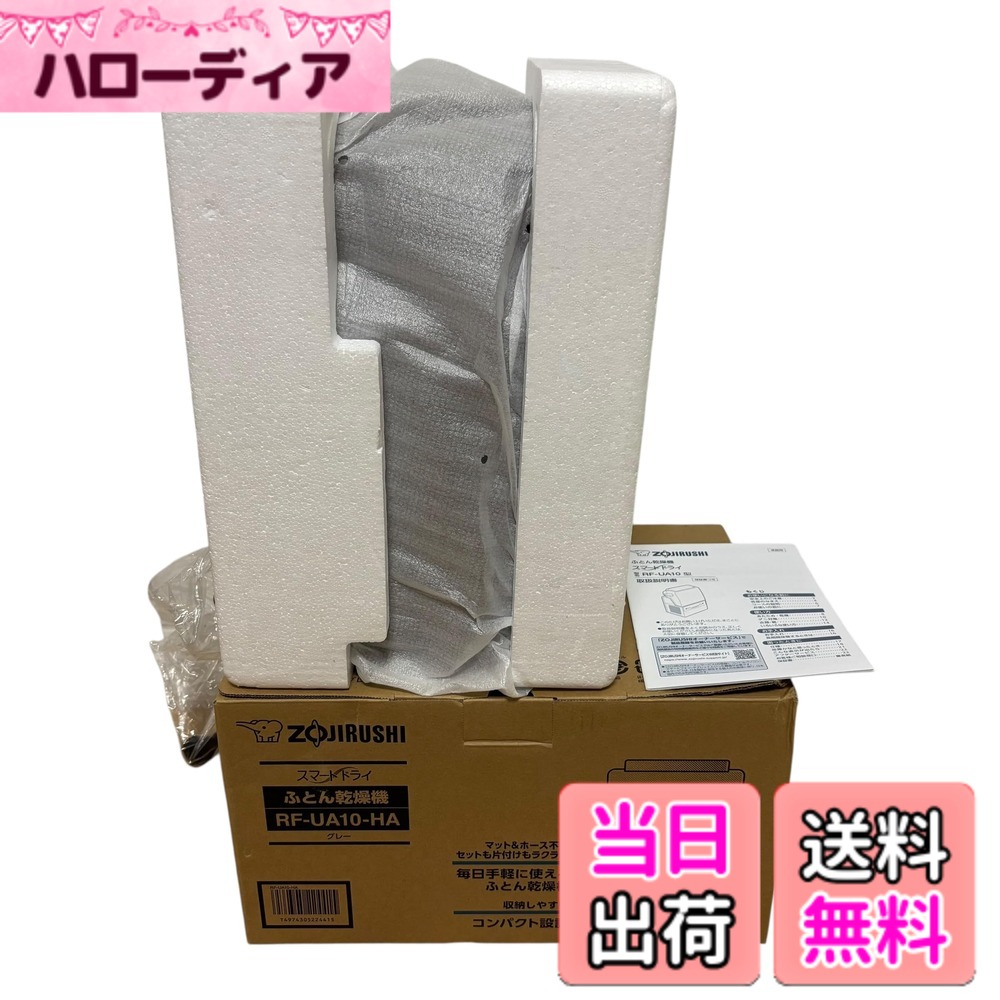 【貨物輸送無料】象印マホービン ふとんかわき切る機 薄墨色 RF-UA10-HA