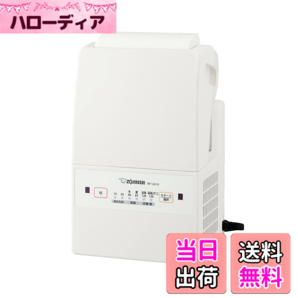 【貨物輸送無料】象印マホービン ふとんかわき切る機 かっこ良い素っ気ない パウダーコンパクトひな形 引っ敷き\u0026導管不必要 角度調節する 白いこと RF-UA10AM-WA
