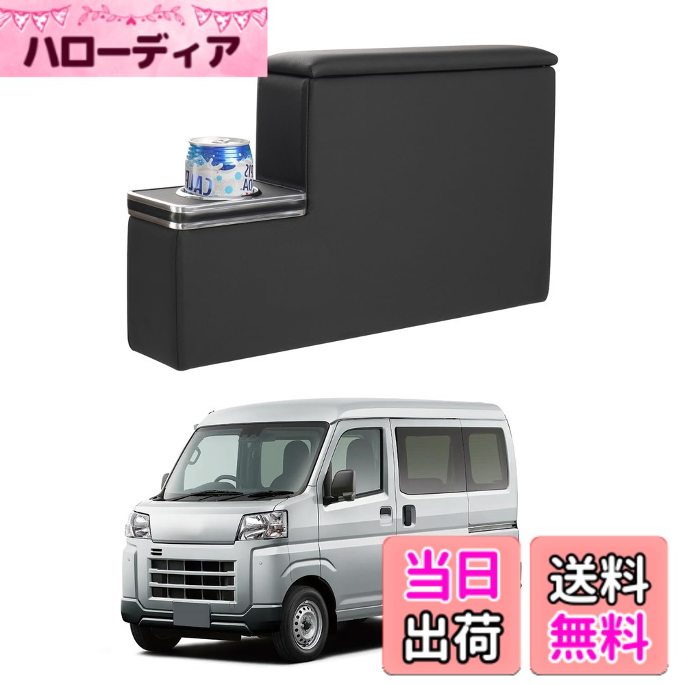 【送料無料】Auto Spec ダイハツ アトレー ハイゼット S700系 車用 アームレスト コンソールボックス 車内収納ボックス ATRAI S700V S710V型 HIJET CARGO 足踏み式 車種専用設計 ドリンクホルダー付き 小物入れ 肘掛け 肘置き 収納 装着簡単 落下防止 カスタムパーツ ア