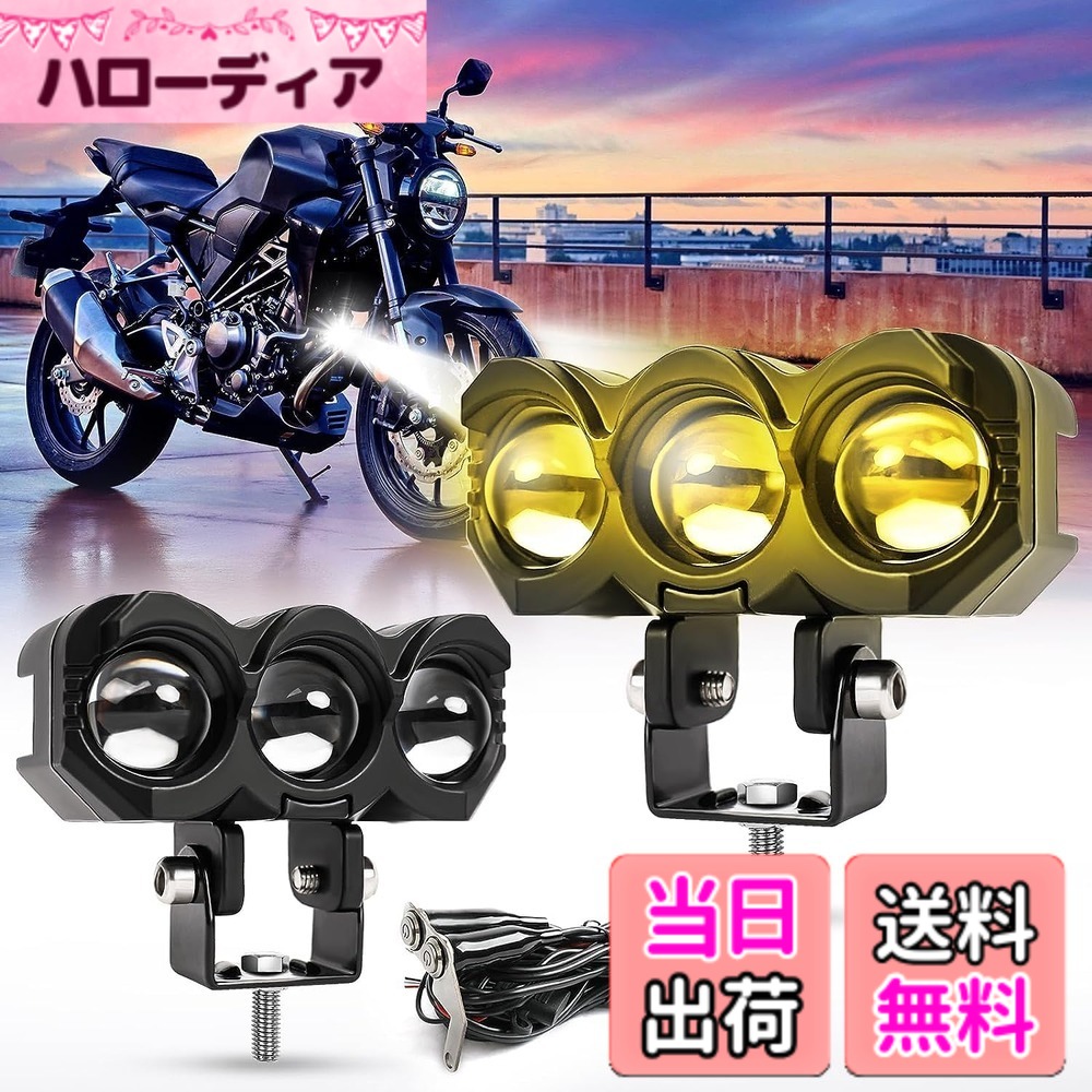 【送料無料】GlintEYE フォグランプ バイク ワークライト 作業灯 led スポットライト バイク補助灯 40W 2色切り替える 色温度 3000K-6000K イエロー+ホワイト ロービーム・ハイビーム一体型 led作業灯 超高輝度 IP67防水 LEDワークライト 12V/24V汎用 1.5M延長線スイッチ