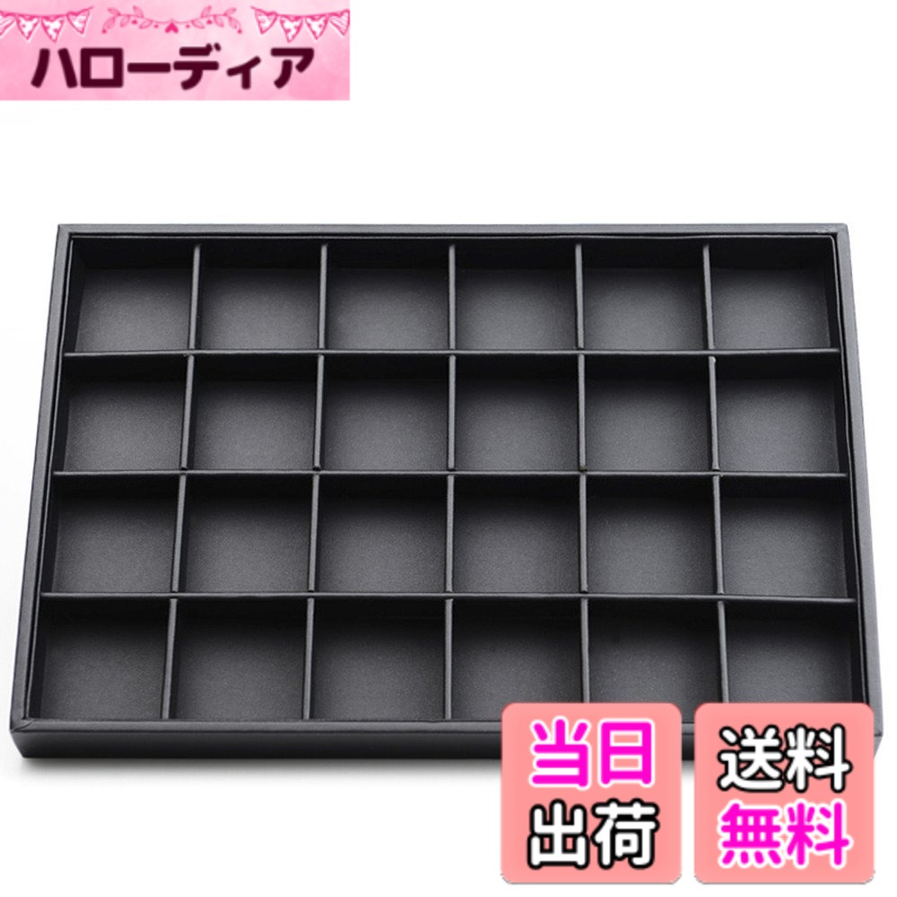 【送料無料】Oirlv ジュエリートレイ PUレザー 24区画 イヤリング 指輪 ディスプレイ 収納 アクセサリートレイ 高級 おしゃれ 適格請求書に対応 P01703 (ブラック)