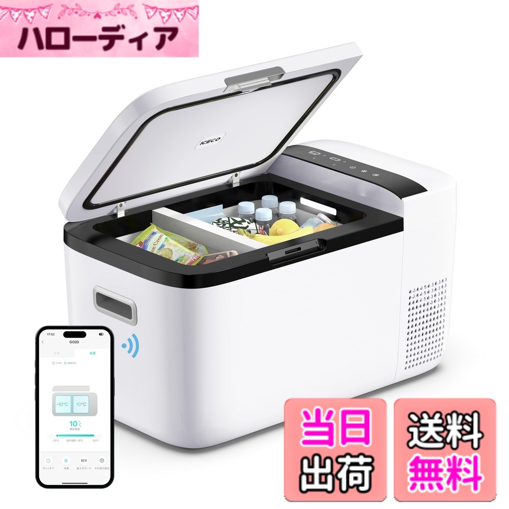 【貨物輸送無料】ICECO GO20W 車載電気冷蔵庫 20L -18度-10度 手っとり早い氷る 携帯型電気冷蔵庫 5年特性 適用業務抑えつける 挟まれを押しとどめる部屋の入り口 3WAYワット数相応う DC12V/24V AC100V 車載用冷蔵凍結器 静音 身寄り用 御勤め用 車中泊 アウトドア 難民キャンプ まさかの時時当て嵌める (20L, 白いこと)