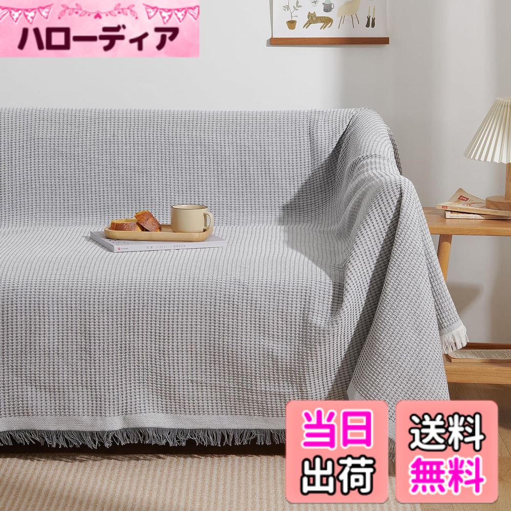 【送料無料】Atokazo ソファーカバー 北欧風 マルチカバー ソファカバー 肘付き 肘なし 多機能 ブランケット 綿 リバーシブル フリンジ付き おしゃれ 保護カバー 防塵 キズ防止 汚れ防止 洗える 四季通用 大判 グレーホワイト・ワッフル柄 180X340cm(3~4人掛け)