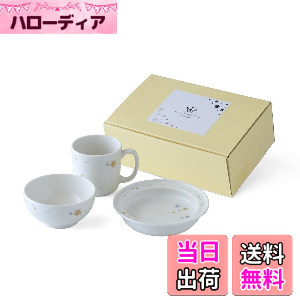 【貨物輸送無料】NARUMI(ナルミ) 赤ちゃん用 食器仕掛ける シャイニングスター 3点仕掛ける 愛くるしげ すくい分かりやすい食器 生み出すこと祝賀会 お食い初め 離乳食 差し上げ物 陰電子領域温め 食洗機相応う 日本製 差し上げ物箱入り口・入口 41795-33551