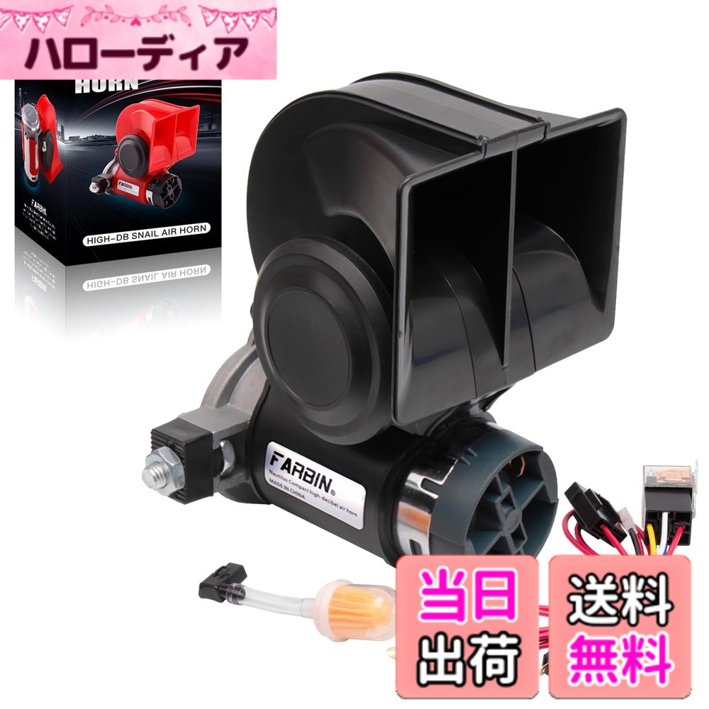 【送料無料】FARBIN 24Vコンパクト エアホーン スーパー大声で 電動エアホーン リレーとハーネスを含む 防塵設計トラック/トレイン/船舶など 汎用 125dB（24 V、ブラック空気ホーン）