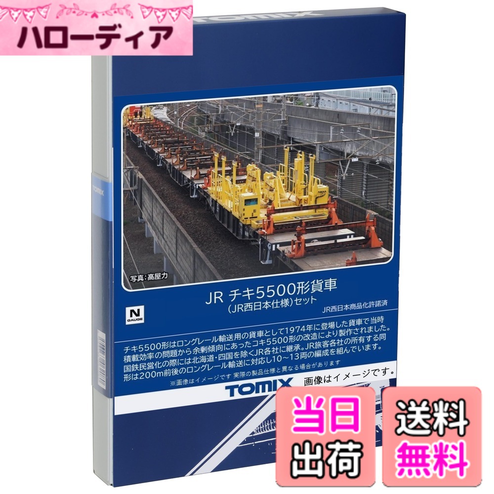 【送料無料】TOMIX Nゲージ JR チキ5500形 JR西日本仕様 セット 98832 鉄道模型 貨車