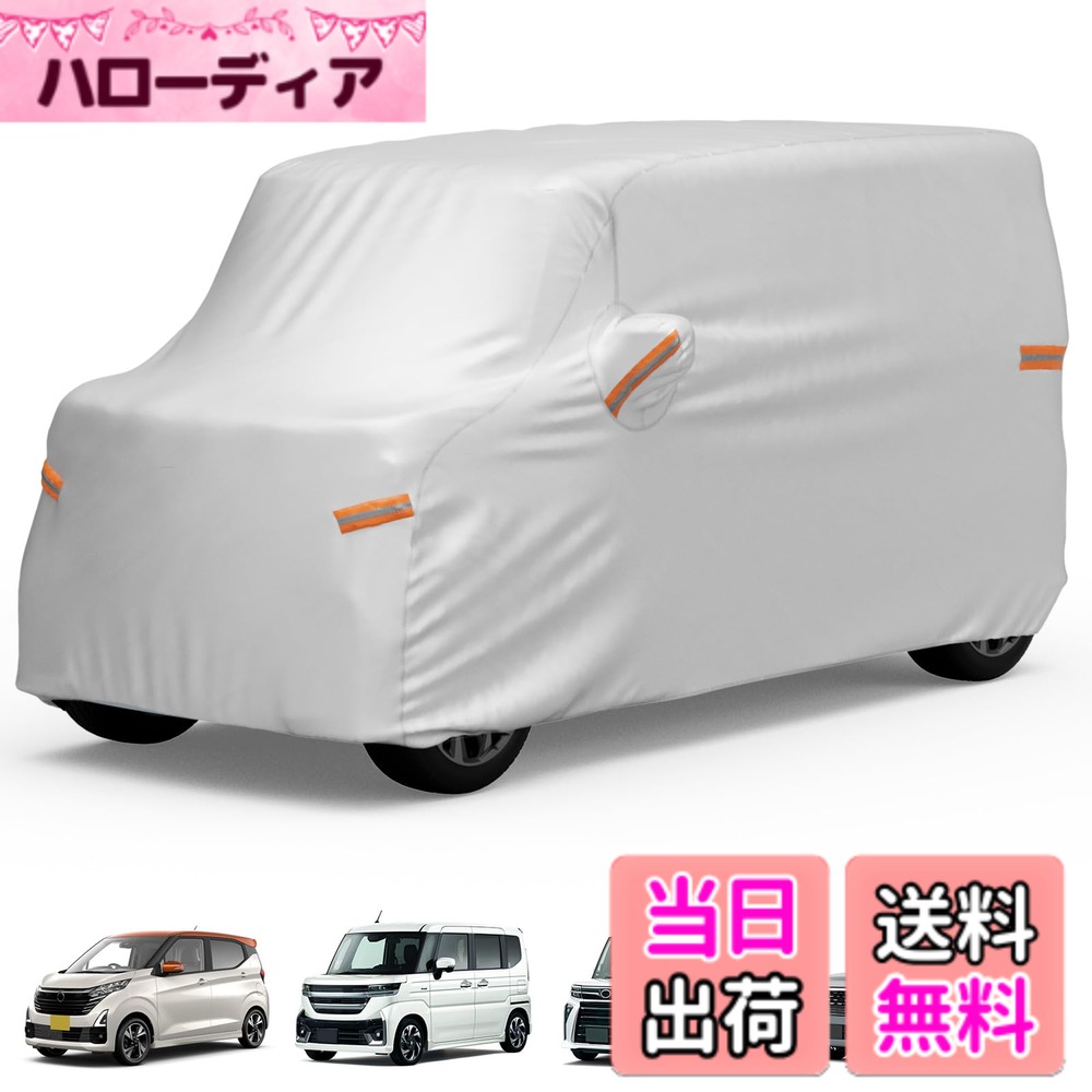 【送料無料】【軽自動車カバー】JOYTUTUS 車カバー 軽自動車専用 ボディーカバー 210T厚手 全天候型 防水 防雪 防塵 防輻射 uvカット 耐強風 3層構造 車の塗装にも優しい 夜間安全警告 二本針 耐久性 軽自動車に適用「カバーサイズ：345cm*150cm*165cm」スペーシア/n-bo