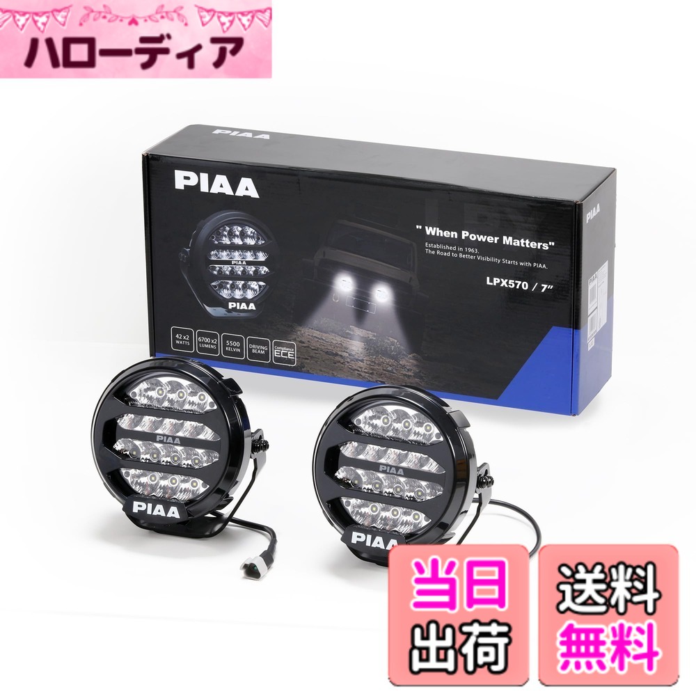 【送料無料】PIAA(ピア) 後付けランプ LED 5500K 【LPX570シリーズ】 12V 42W 6700lm Driving配光 丸型 IP68対応 2個入 DKX575E｜ハローディア店 56,540円