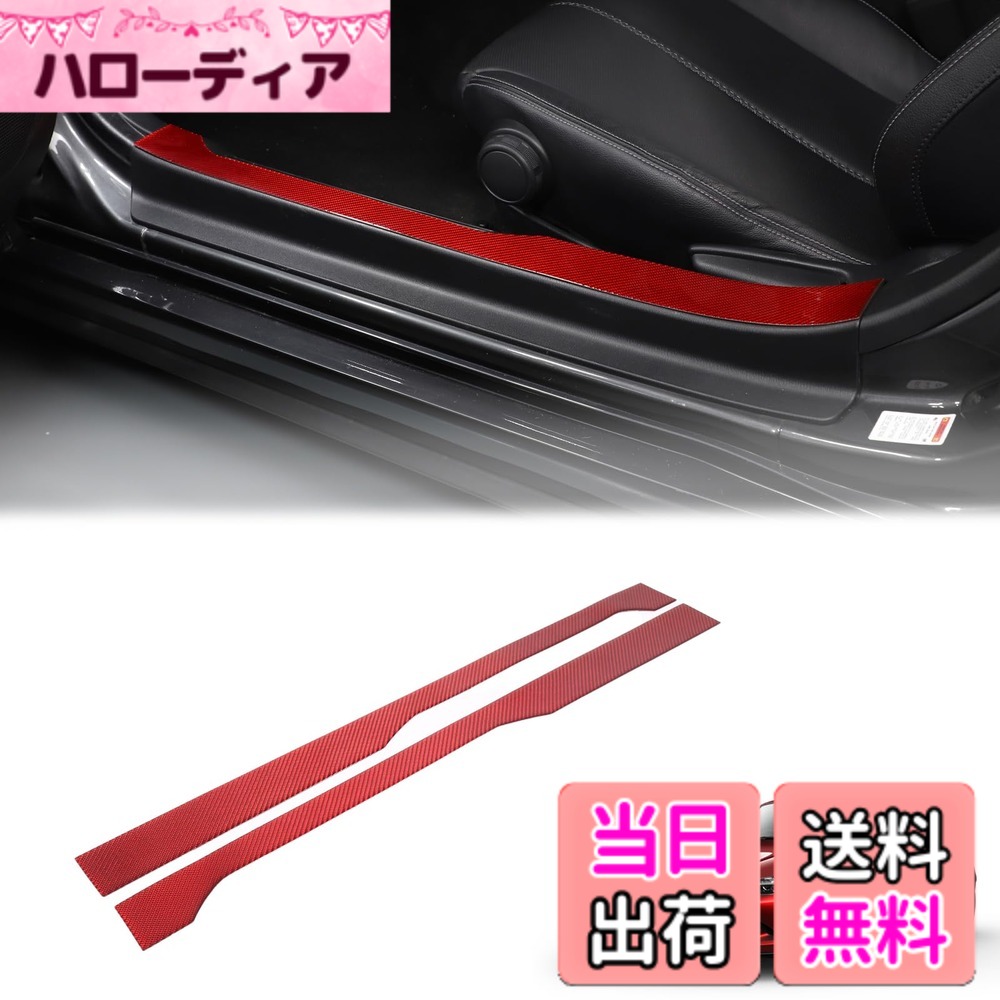 【送料無料】Hcilloend 新型 マツダ ロードスター RF ND系 2016-2023に適用 内サイドステップガード サイドモール サイドステップ スカッフプレート カーボンファイバー製 取付簡単 貼付タイプ 装飾用 内装パーツ カスタム アクセサリー カー用品 2点セット(レッド)|ハローディア店