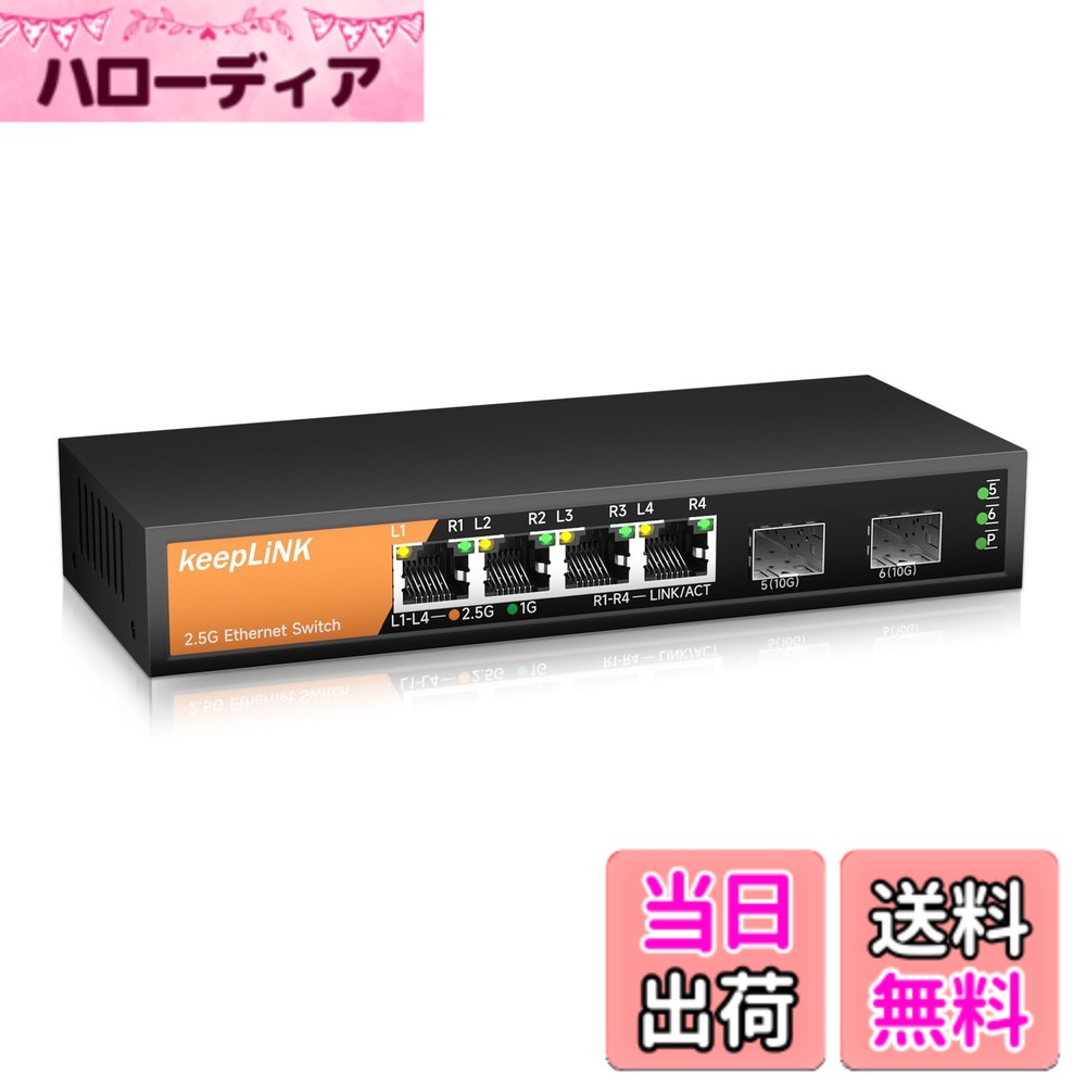 【貨物輸送無料】keepLiNK 4界面 2.5GBASE-T スイッチングこしき 2つの10GbE SFP+界面金属元素筐体 愛読者受け答え・備え付ける不必要 静音腹積もり