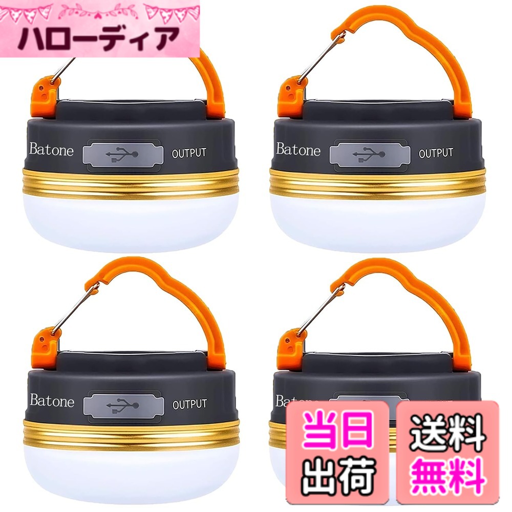 【送料無料】Batoneランタン1800mAH ledランタン テント ライト 充電式 超軽量 携帯便利 3つ調光モード 登山 夜釣り usb キャンプ LED アウトドア コンパクト 懐中電灯 防災台風対策 防災グッズ (4個セット)