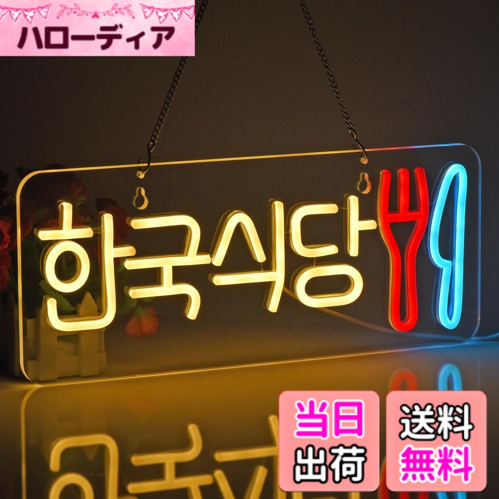 【貨物輸送無料】JOMOBUTY ネオンサイン点火装置  ネオン張り出し 韓国食べ物屋 LED点火装置 飾りつけ 室内装飾飾りつけ ネオン管 多上がり段調光可 バス発着場用点火装置目じるし表われ 今めかしい 韓国一皿分の料理店/助けになる店/飲食店/茶店/赤ちょうちんなどの空間的関係に当て嵌める USBパワード42*17糎