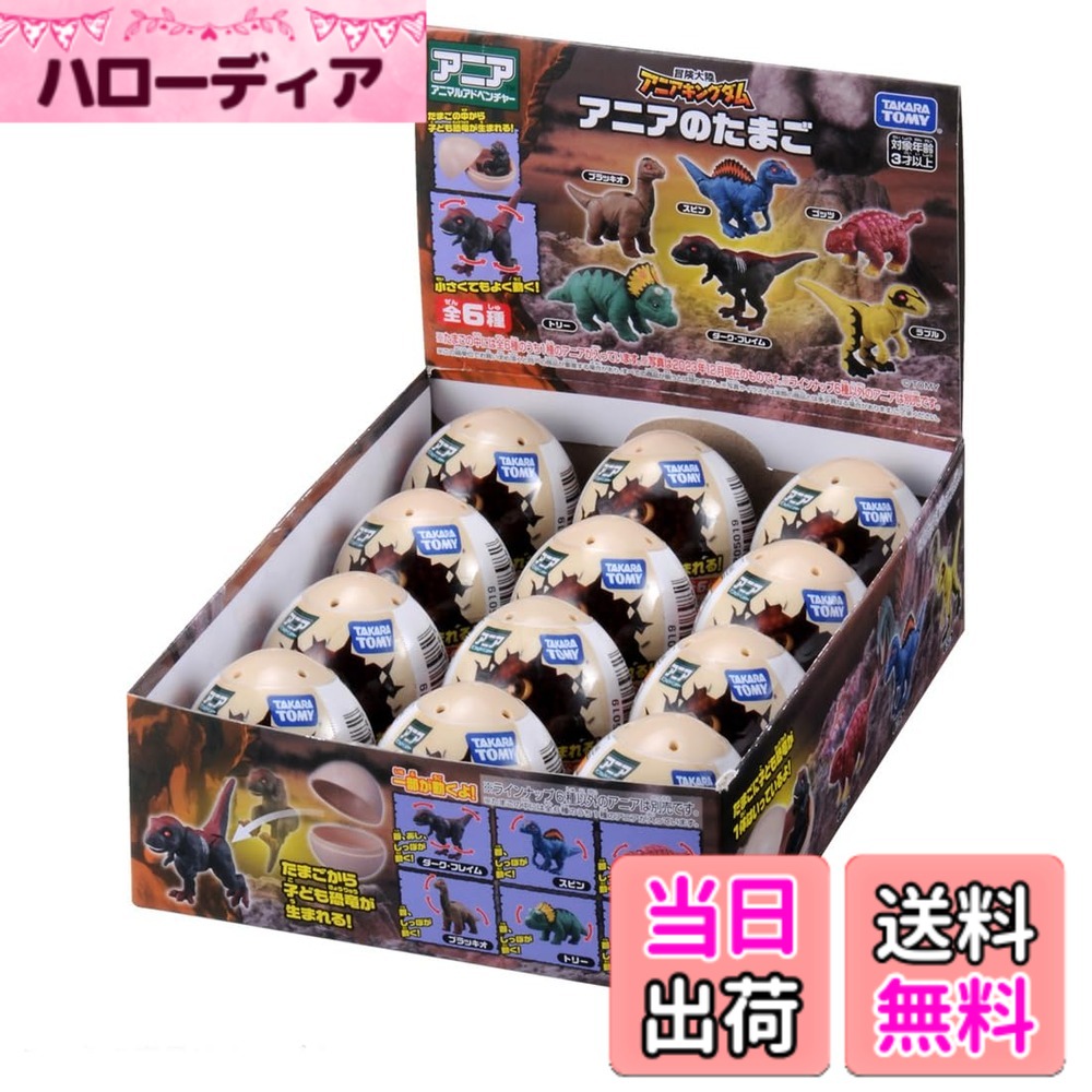 【送料無料】タカラトミー アニア 冒険大陸 アニアキングダム アニアのたまご DP-BOX 動物 恐竜 おもちゃ 3歳以上