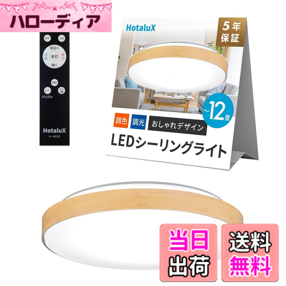 【貨物輸送無料】HotaluX（蛍クス） 日本製 LED最高限度点火装置 HLDC12280 当て嵌める畳数~12畳 (日本点火装置産業会標準尺度) 今めかしい 青写真 4500ルーメン 昼光色（6500K）白熱電球色（2700K）調色 調光手合い メイプル肌理調青写真