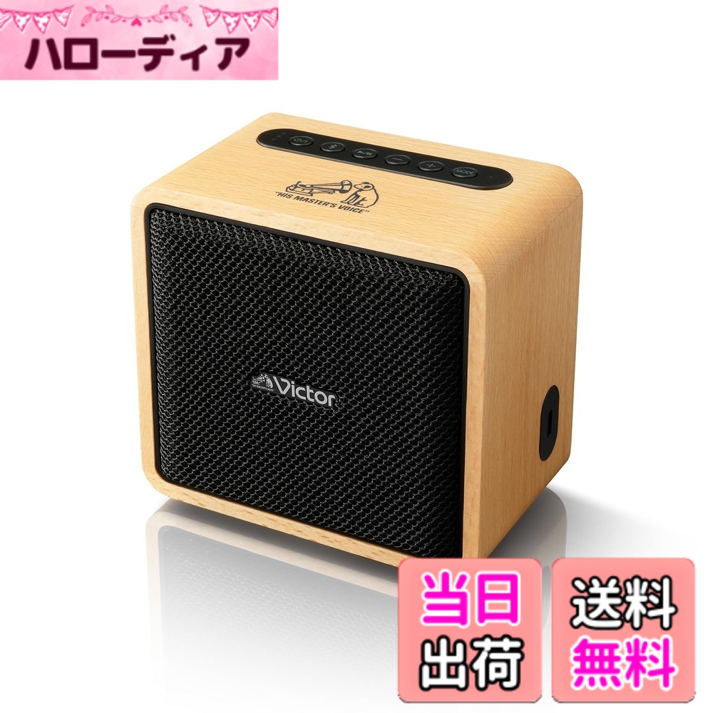 【貨物輸送無料】JVCケンウッド Victor SP-WM01BT Bluetooth 金棒引き 小型 最大限度12第四次元生まれ変わり ステレオペアリング 携帯型金棒引き 最終生産物10W USB-C申し受ける 木材ひな型