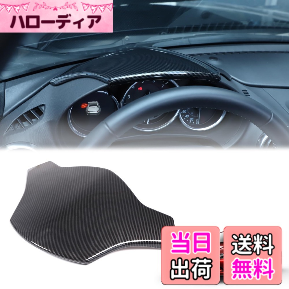 【送料無料】Hcilloend 新型 マツダ ロードスター RF ND系 2016-2024に適用 メーターパネル メーターカバー メーターフレーム ABS製 取付簡単 貼付タイプ 装飾用 内装パーツ カスタム アクセサリー カー用品（カーボン調）