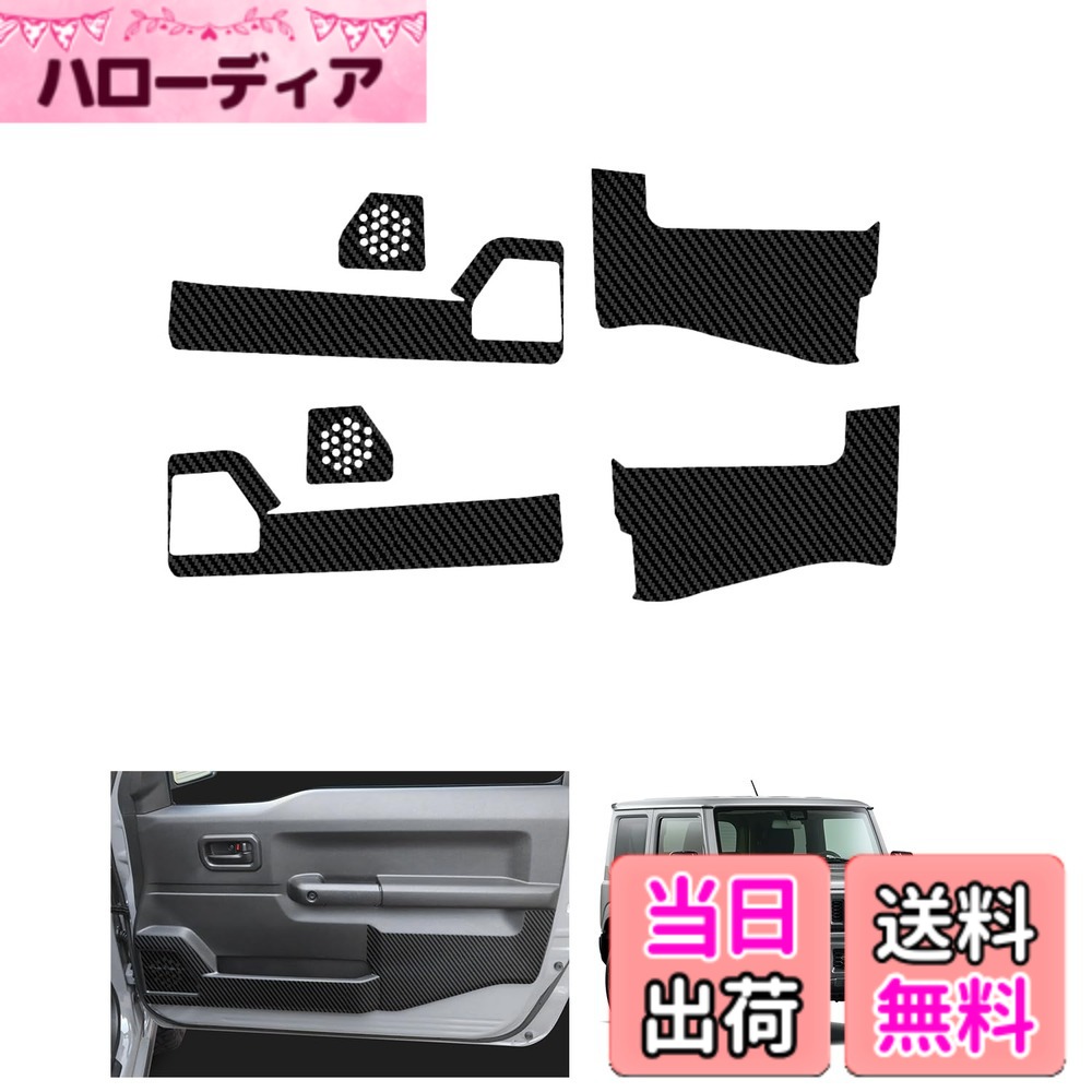 【送料無料】HUAHAO スズキ ジムニー/ジムニーシエラ jb64/jb74専用 ドアキックガード ジムニー ドアガード 傷・汚れ防止 簡単貼付 キックガード カーボン調シート PUレザー ジムニー jb64 アクセサリー 新型 ジムニーシエラ用カスタムパーツ 6枚セット