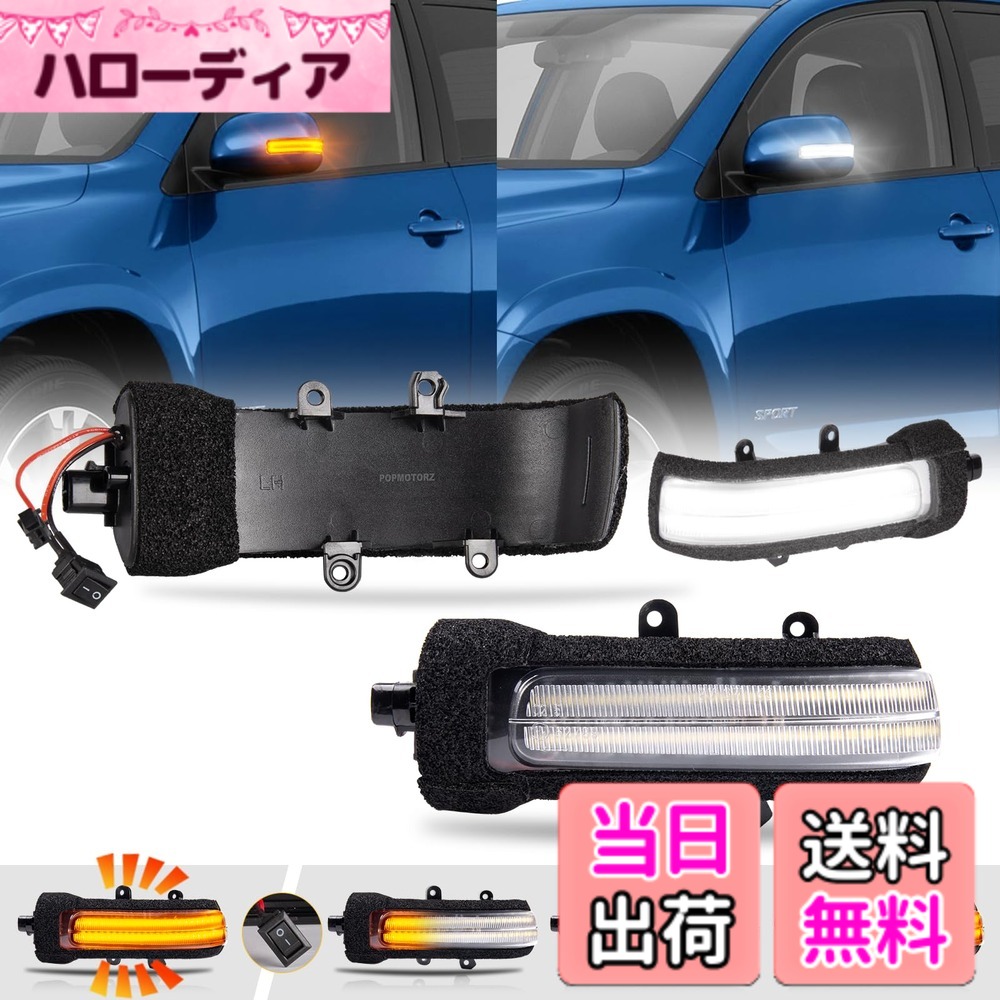【送料無料】POPMOTORZ 20系 アルファード 20系 ヴェルファイア 対応 LED ドアミラーシーケンシャル ウインカー 流れる 全点滅 切替 可能 ホワイトディライト機能付き 車検 対応
