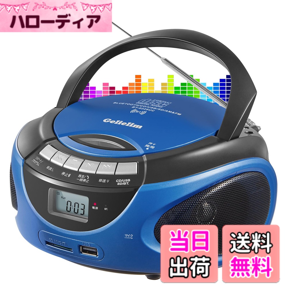 【送料無料】Gelielim ポータブルCDプレーヤー AM/FMラジオ CD/SD/USB/AUX ステレオスピーカー内蔵 液晶ディスプレイ Boombox 音楽再生 コンセント付き電池駆動可能 3.5mmイヤホンジャック 語学学習 音楽鑑賞 幼児教育 日本語取扱説明書 6,089円