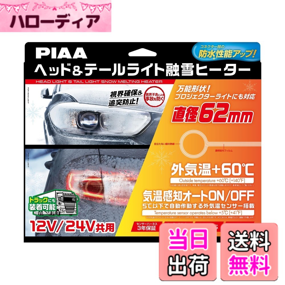 【送料無料】PIAA(ピア) 車用 バルブ ヘッド&テールライト用 融雪ヒーター ユニット&外気温センサーハーネス 【O型】 12V・24V共用 メーカー付き 洗車機OK 車検対応 2個入 SMH6 15,500円