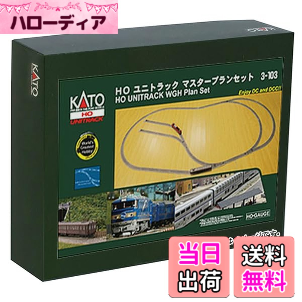 【貨物輸送無料】KATO HOゲージ ユニトラックマスタープランセット 3-103 鉄道線路ひな型 軌跡書き割り