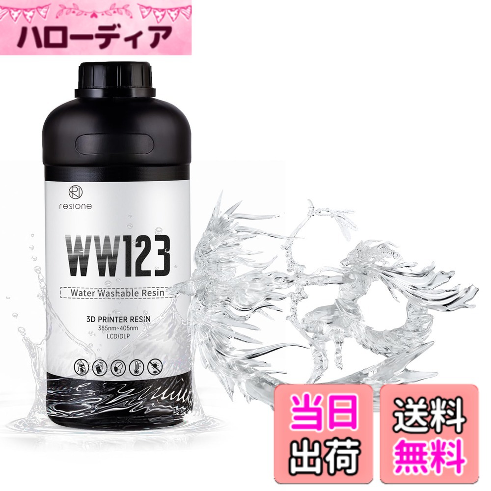 【貨物輸送無料】RESIONE 光形成3 D印刷人―レジン：水洗いするレジン - WW123 高慥かさで割れず、流出性が高い値段で、弾丸道路刷り上げるが能力のある、光固くなる判定基準脂 405航空マイル LCD DLP MSLA 3D印刷機向け （1000，結晶澄み切った色)