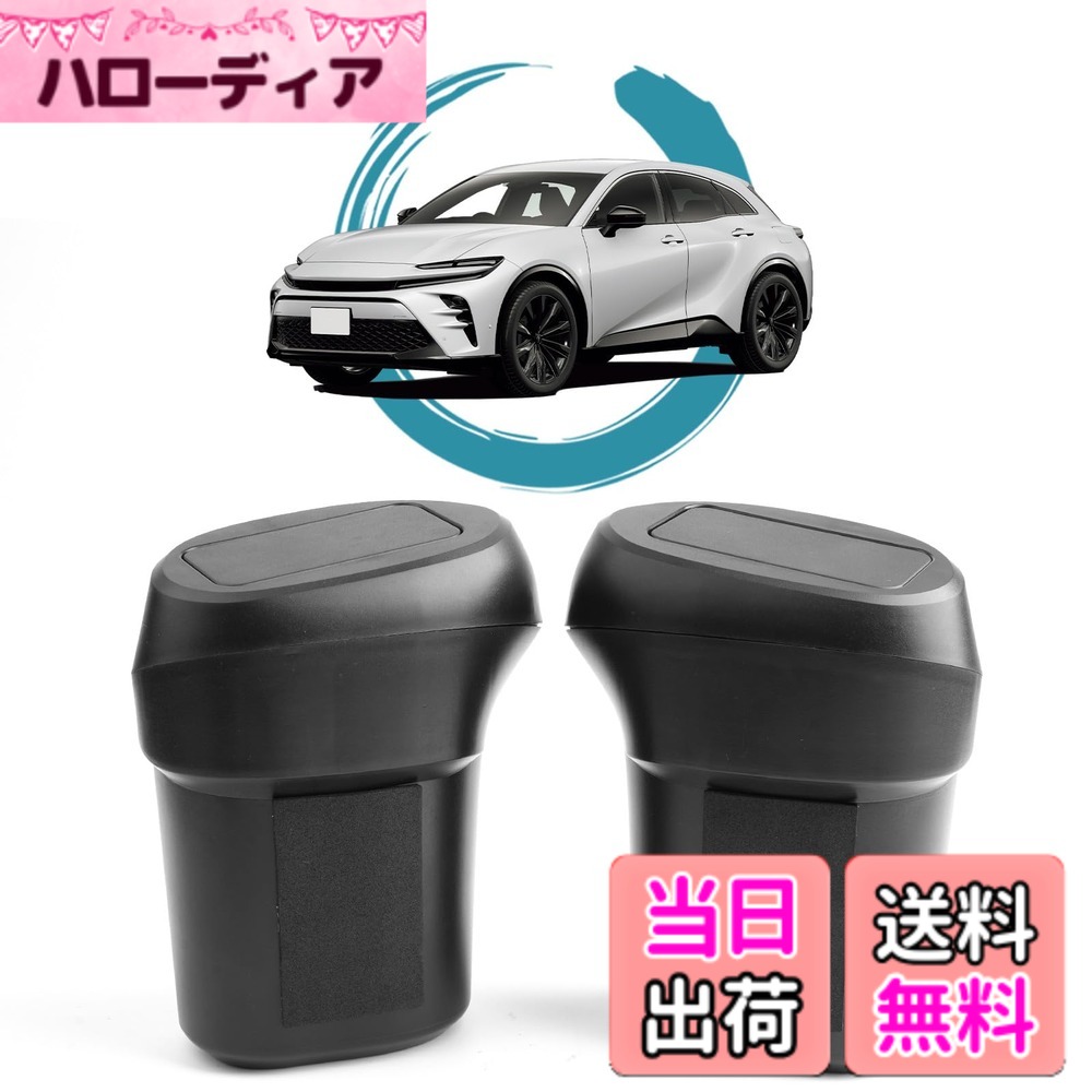 【送料無料】ruiya 新型 トヨタ クラウン スポーツ 35系 専用 ゴミ箱 サイドBOXゴミ箱 車用 サイドボックス ゴミ箱 ドアゴミ箱 車用ゴミ箱 収納ボックス 小物入れ ABS素材 ガタガタ音なし クラウンクロスオーバーアクセサリー 内装パーツ カスタムパーツ アクセサリー(運