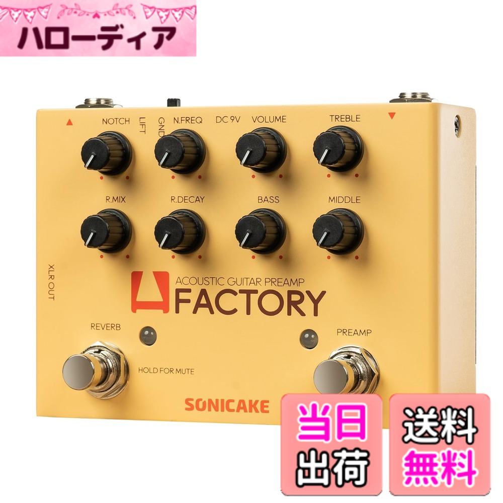 【送料無料】SONICAKE プリアンプ&リバーブ エフェクター アコースティックギター用 A Factory|ハローディア店