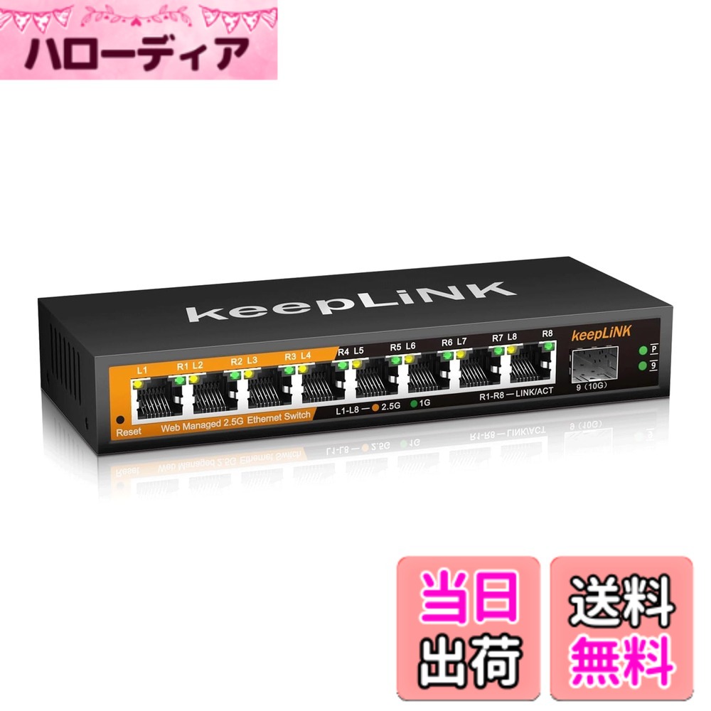【送料無料】keepLiNK 8ポート 2.5G ハブ スマート 1つの10GbE SFP+ポート ウェブ管理コンソール付き 金属筐体 壁掛け 静音ファンレス