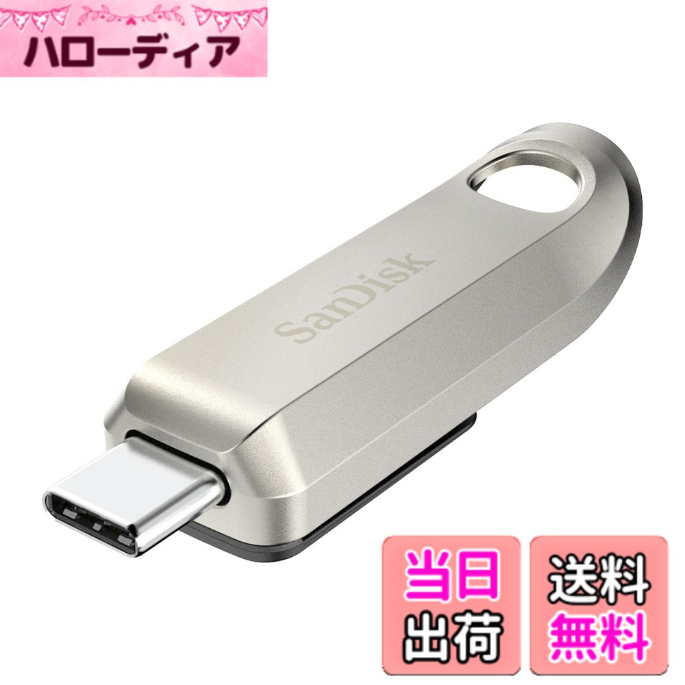 【送料無料】SanDisk 256GB ウルトララックス USB Type-Cフラッシュドライブ - 最大400MB/秒、USB 3.2 Gen 1、プレミアムメタルデザイン - SDCZ75-256G-G46。｜ハローディア店
