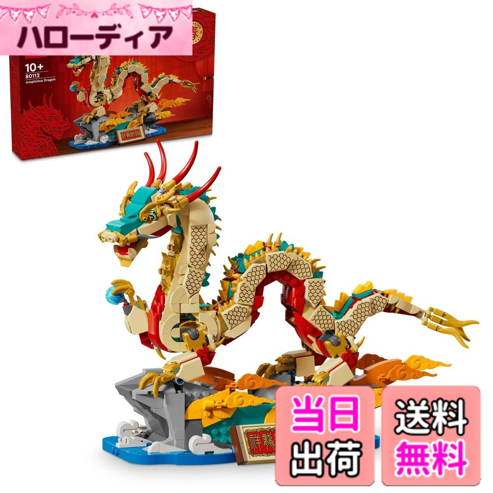 【貨物輸送無料】レゴ(LEGO) 仕合わせの火竜 手あそび 手あそび 差し上げ物 立ちはだかる お坊っちゃん 御嬢さん 小わっぱ 9歳 10歳 11歳 12歳 小学生 火竜 新年 80112