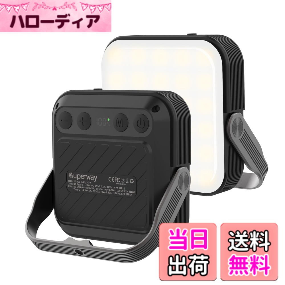 【送料無料】SUPERWAY 20000mAh led ランタンQC 3.0/22.5W 2024新登場 1600ルーメン 四色切替 昼光色 昼白色 電球色 赤色点灯 SOS IP65 防水 防災グッズ アウトドア ライト 電気量輝度数字表示 光色/輝度記憶 三脚接続可能 磁石内蔵 電気式ランタンBLACK