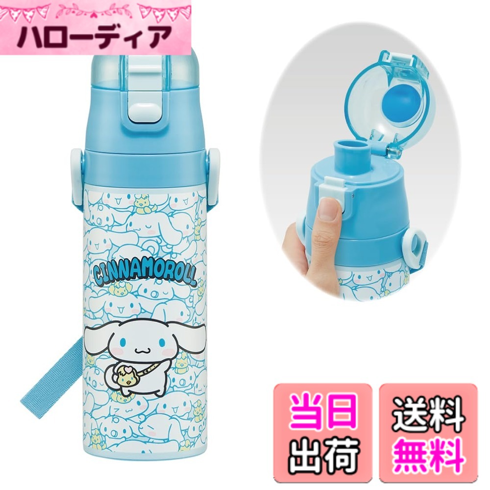 【送料無料】スケーター(Skater) 子供用 ステンレス 水筒 直飲み 470ml シナモロール うしろうしろ サンリオ 子供に優しい軽量タイプ 保冷専用 waterbottle スポーツボトル かわいい キッズ 子供 こども 水瓶 SDC4-A