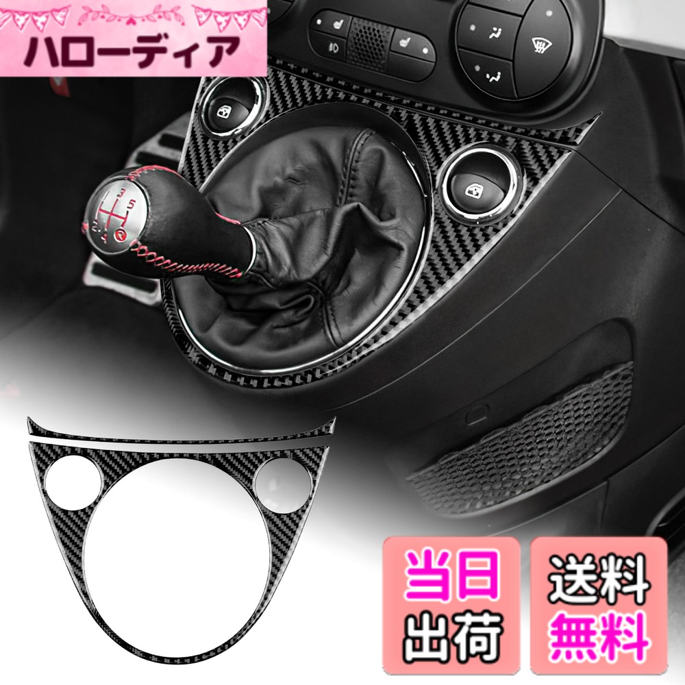 【送料無料】AIRSPEED アバルト 595 595c 695 695c / フィアット500 500c 500e 2016-2024 専用 アクセサリー カーボンファイバー 内装 カスタム パーツ ギアシフトノブパネルステッカー おしゃれ ドレスアップ 傷防止 Abarth Fiat インテリア 両面テープ付き 簡単取付 ナ
