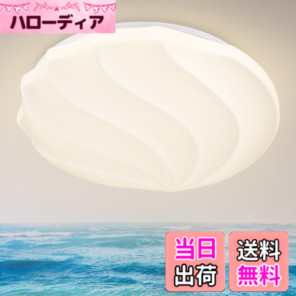 【送料無料】Depuley シーリングライト お洒落 LED照明 貝 35W ~6畳-8畳~ 調光タイプ 照明器具 3段階調色 電球色 昼光色 和風 玄関 門灯 廊下 和室 おしゃれ 台所 洗面所 トイレ 引掛式 天井照明