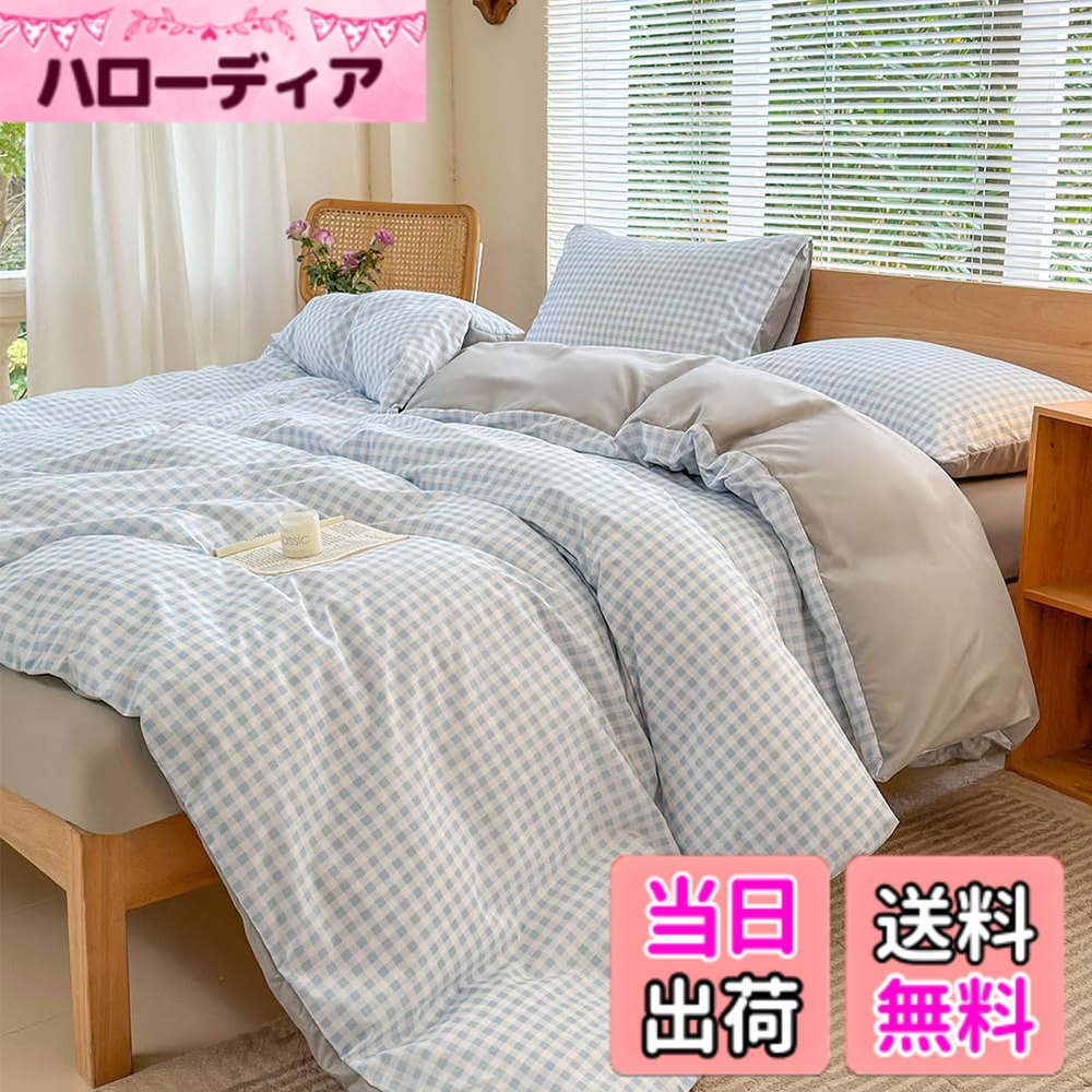【送料無料】NSNLGSGC 布団カバー ダブル 4点セット 布団かばー ベットカバー セット ライトブルー チェック 柄 北欧 洋式・和式兼用 8ヶ所ヒモ付き 洗い替え速乾 防ダニ