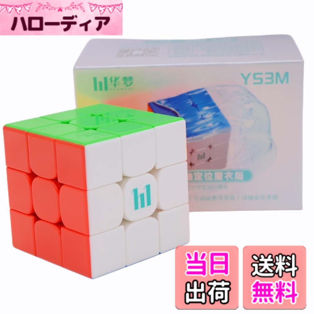 【送料無料】Bucubke Moyu Huameng YS3M Maglev Ball Core UV 3x3マジックキューブYS3M Ball Core UV 3x3x3 2023パズルマジックキューブ Huameng 磁気浮ボールコアポジショニングUVマジックキューブ