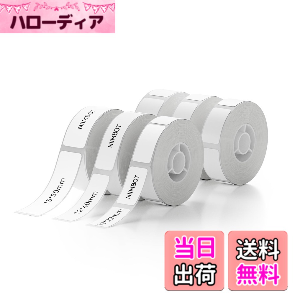 【送料無料】NIIMBOT ラベルシール【6ロール】D11H/D110/D110Mラベルメーカー対応 純正感熱ロール紙 感熱ラベルプリンター 印刷用紙 強粘着 耐水 宛名印刷 整理整頓 収納 値札2x12*22mm 2x12*40mm 2x15*50mm（白）