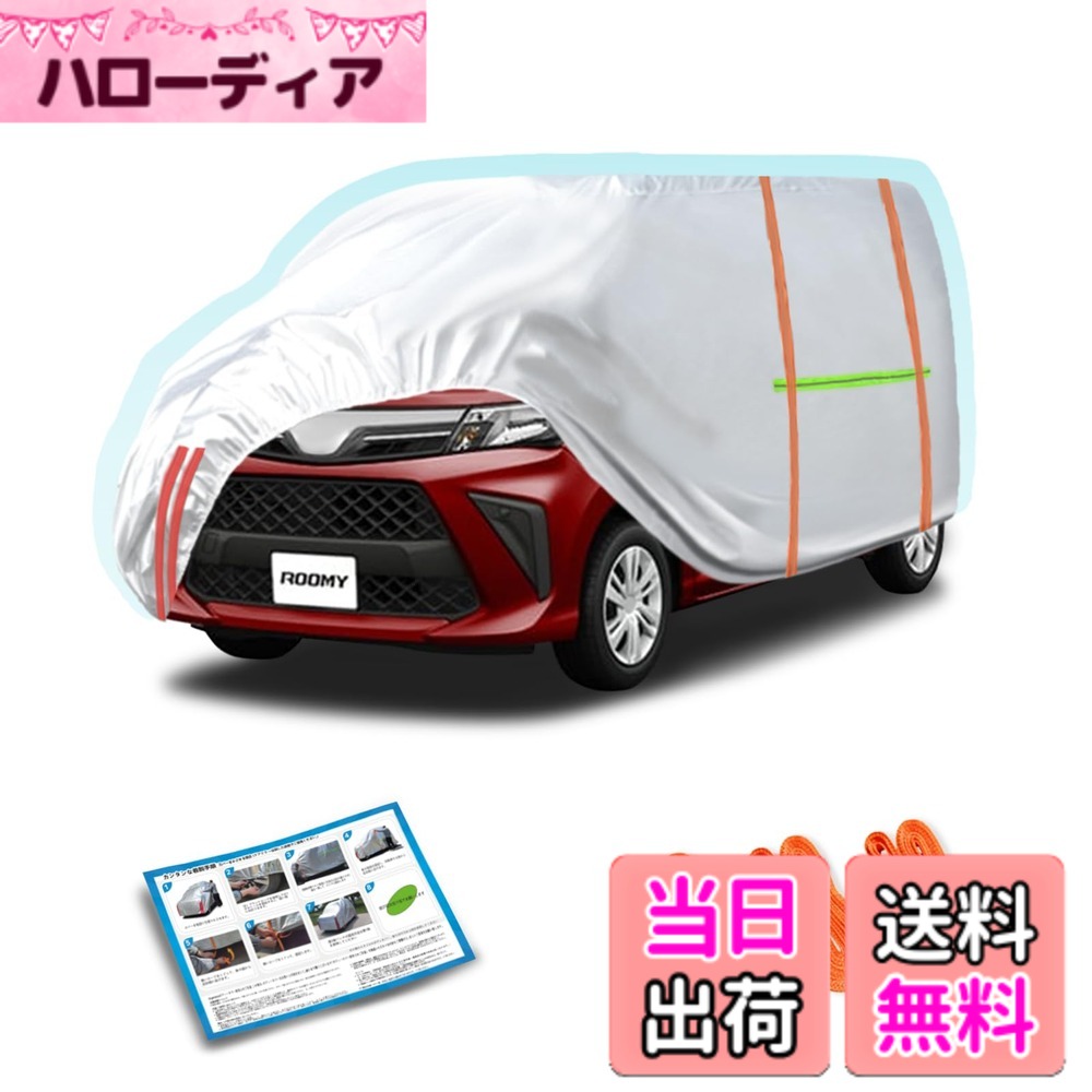 【送料無料】Argentavisボディーカバーに適合トヨタルーミー車カバー 軽自動車日焼け止め防水台風対策Roomy Car Covers ボンネットカバー傘ケース車 カバー防塵防輻射紫外線黄砂対策車 パーツ 車サンシェードナビ 車 内装 カスタム車 凍結防止カバー防風ロープ付き車雹対