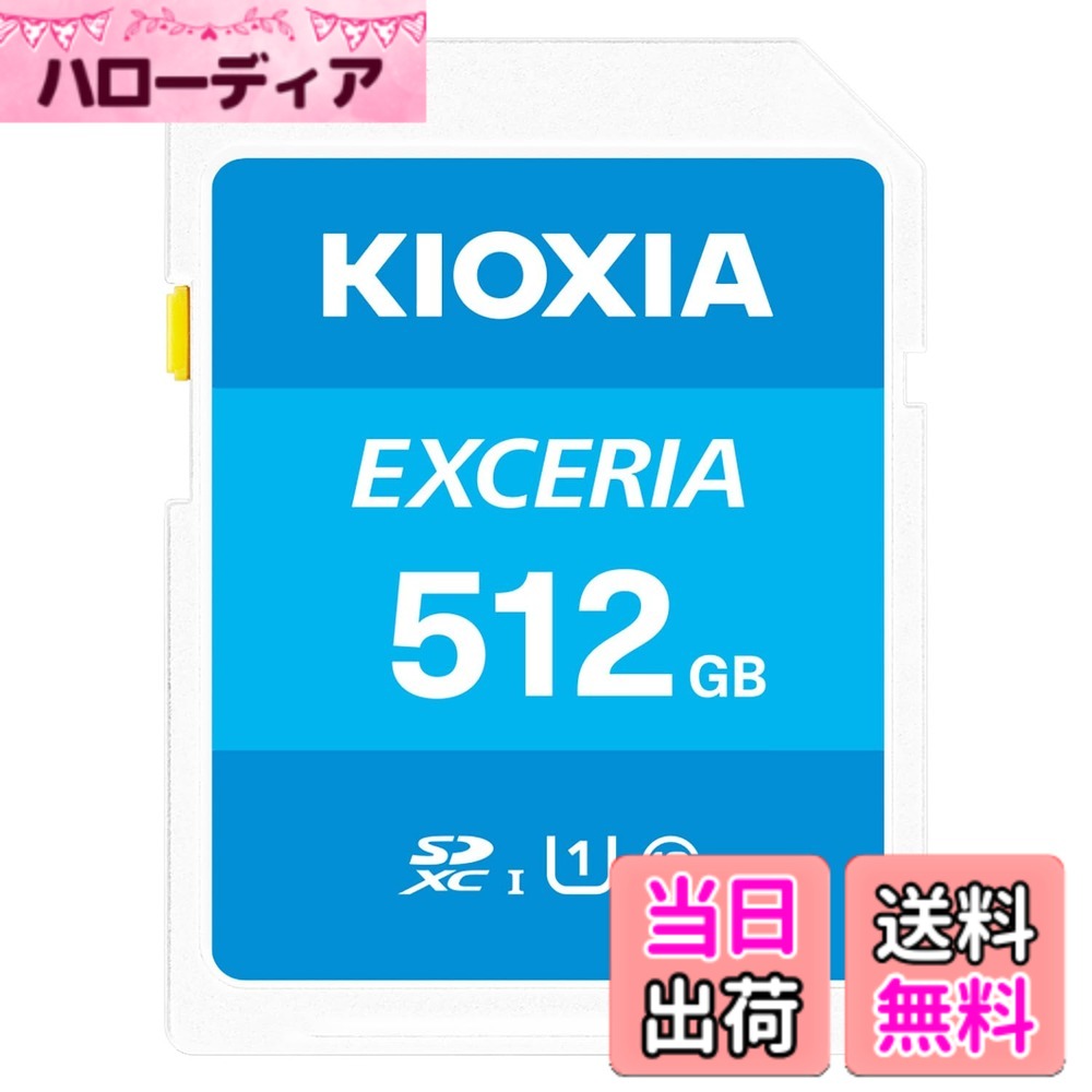 【貨物輸送無料】KIOXIA(キオクシア)【日本製】SD歌留多 512GB SDXC UHS-I Class10 読出速度100MB/s 国内置き目品 製造業者5年 KLNEA512G