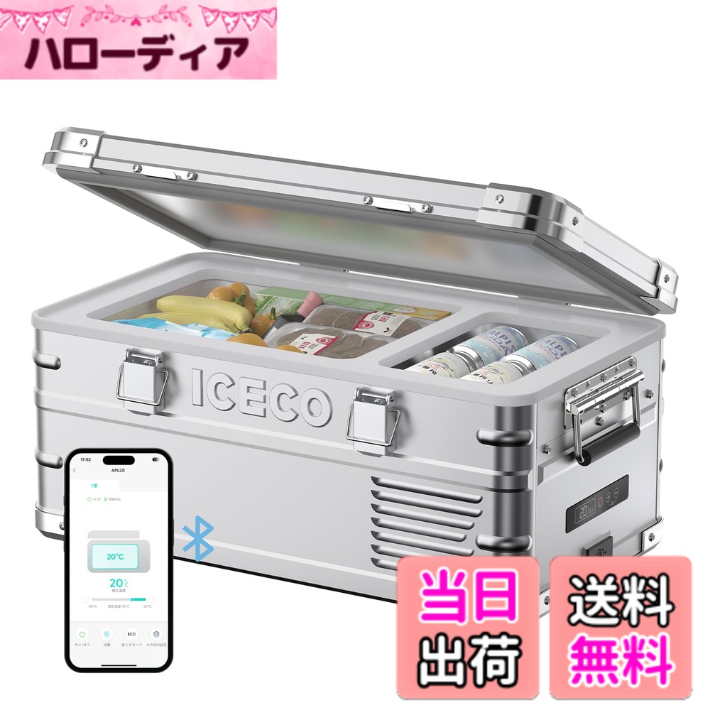 も 貨物輸送無料】ICECO APL20 車載電気冷蔵庫 20L -20度-20度 軽さ軽銀製