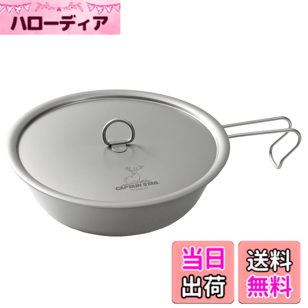 【送料無料】キャプテンスタッグ(CAPTAIN STAG) キッチン用品 フライパン 17cm フタ付 軽量 チタン製 日本製 燕三条産 UH-4510｜ハローディア店