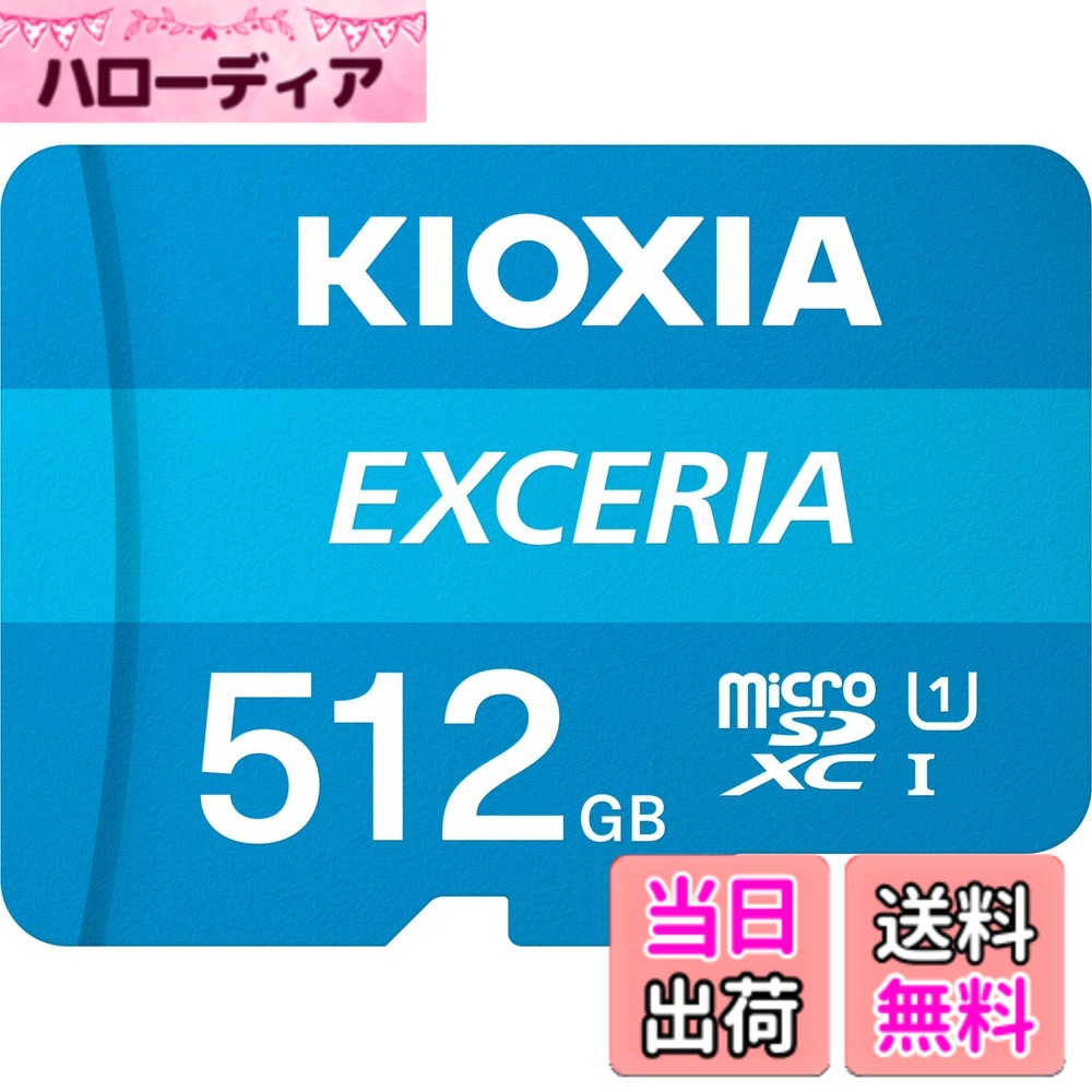 【貨物輸送無料】KIOXIA(キオクシア) 旧東芝記憶装置 microSD 512GB UHS-I Class10 (最大限度読出速度100MB/s) Nintendo Switch動くこと突き止める済 国内受け支える置き目品 製造業者5年 KLMEA512G