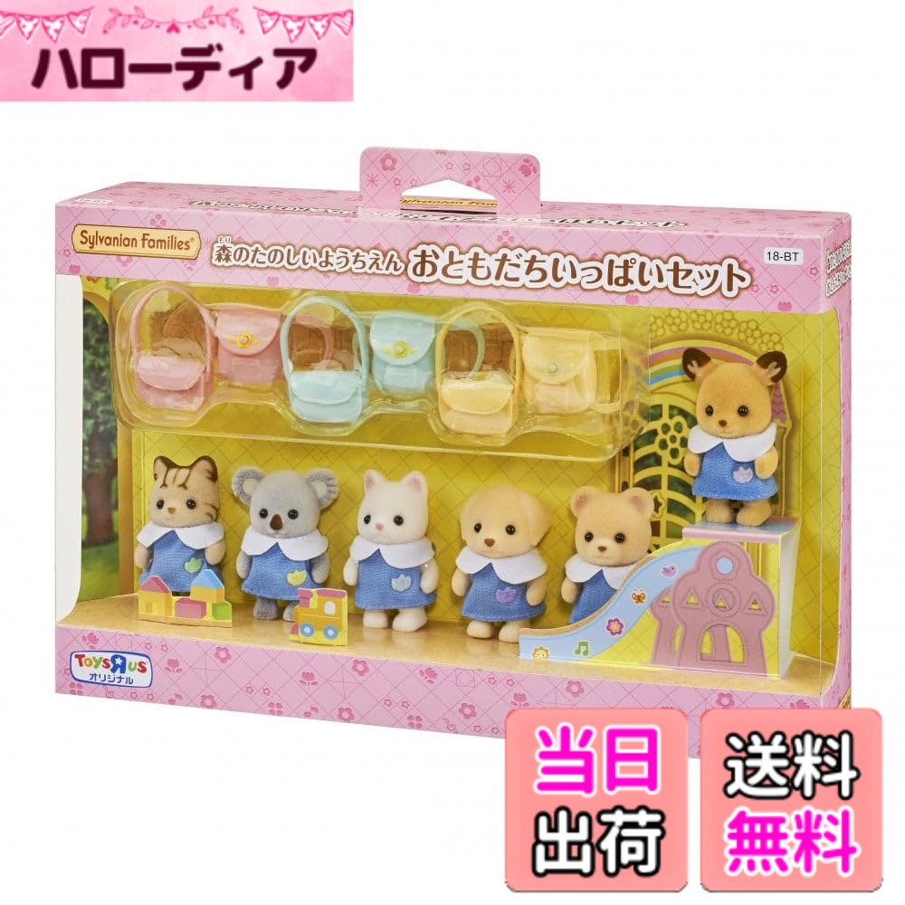 【貨物輸送無料】トイザらス押さえる シルバニアファミリー 森のたのしいようちえん おともだち重ね重ね仕掛ける