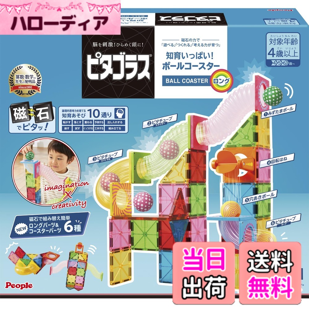 【貨物輸送無料】人びと ピタゴラス 知育少からず!ボールコースターロング 羅針盤の力で 遊べる つくれる ひらめきが育つ PGS-147
